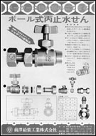 1971年に開発・発売されたボール式止水栓のカタログ 1971年に開発・発売されたボール式止水栓のカタログ