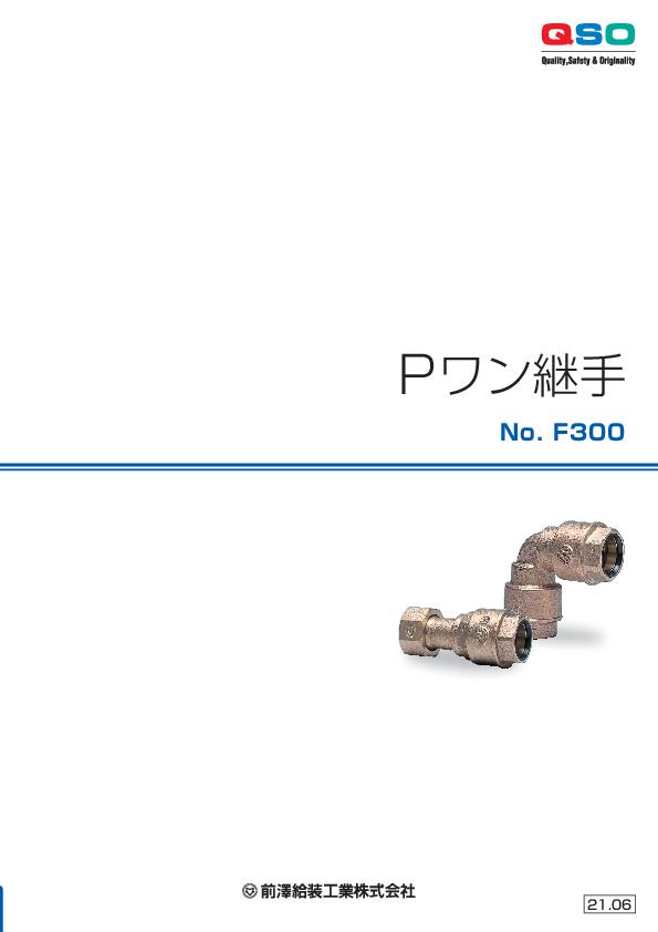 カタログダウンロード ┃前澤給装工業株式会社