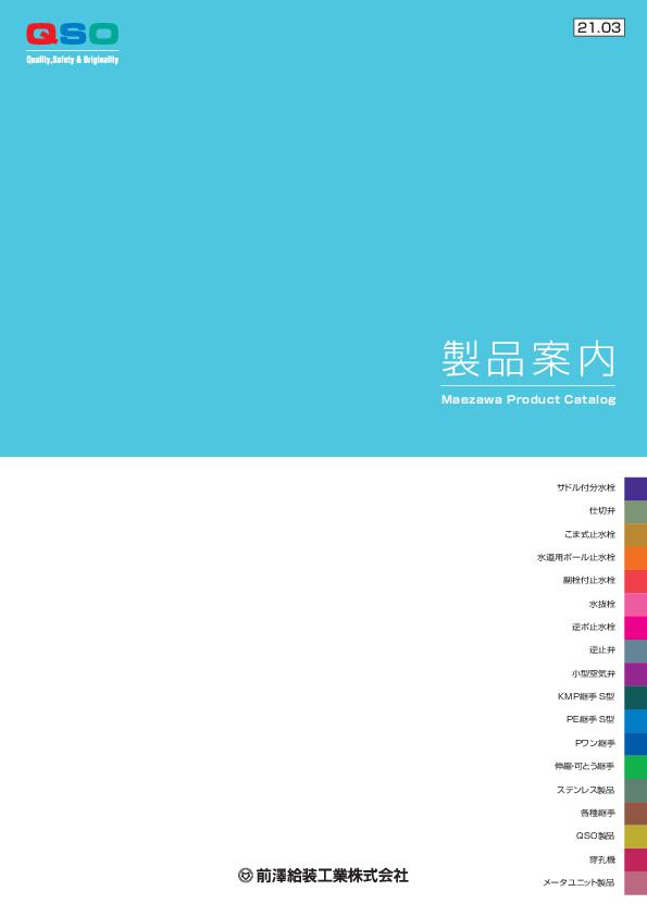 カタログダウンロード ┃前澤給装工業株式会社