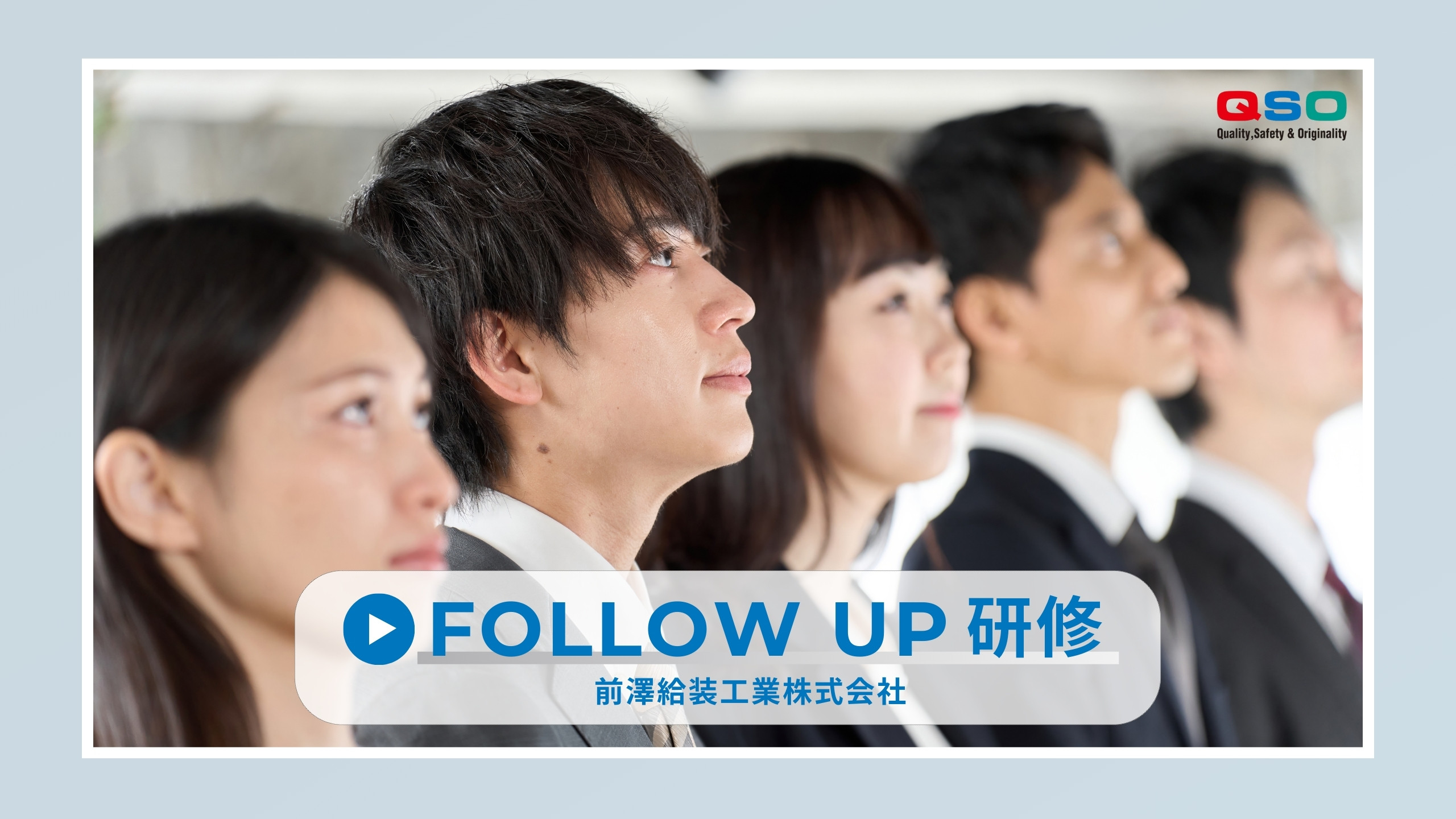 動画で分かる前澤給装工業